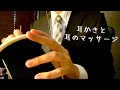 ASMR 耳かきと耳のマッサージ 囁き声少なめ 男性 睡眠導入