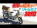 Shocking conclusion!? Little Cub breaks down! [Motoblog] The cause