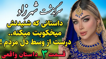 داستان واقعی : داستان قدیمی..سرگذشت شهرزاد.. قسمت سوم #رادیو_داستان #داستان_واقعی #پادکست