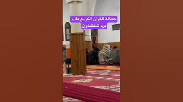 ماشاء الله حفظة القرآن الكريم باب برد شفشاون