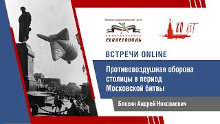 Противовоздушная оборона столицы в период Московской битвы.