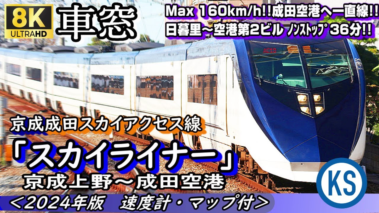 【8K車窓】京成線