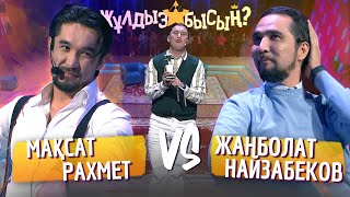 Жұлдызбысың? | Мақсат Рахмет vs Жанболат Найзабеков | Қайрат Әділгерей