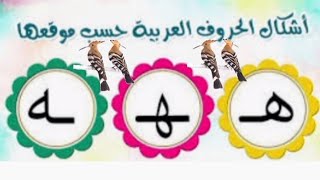 تعليم أشكال حروف اللغه العربيه أول الكلمة وسط الكلمه آخر الكلمه اطفال الروضه والمدرسه والكبار