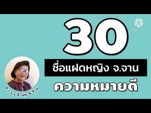 30 ชื่อลูกสาวฝาแฝด ขึ้นด้วย จ.จาน ความหมายดี - ตั้งชื่อลูกสาว