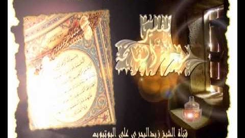 الشيخ زيد البحري الرسل مذكورون في سورة الفاتحة فكيف تعرف ذلك ؟