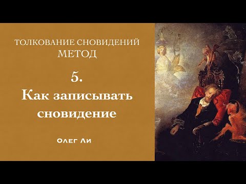 Как записать сновидение