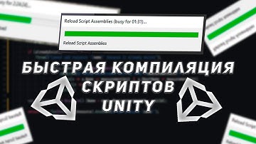 КАК УСКОРИТЬ UNITY | БЫСТРАЯ КОМПИЛЯЦИЯ СКРИПТОВ | ОПТИМИЗАЦИЯ UNITY