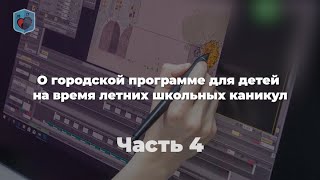 Евсеев М.А. о городской программе для детей на время летних школьных каникул