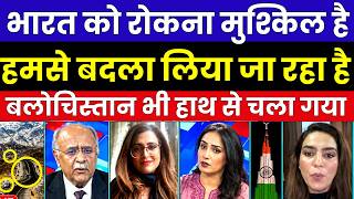 भारत को रोकना मुश्किल है हमसे बदला लिया जा रहा है बलोचिस्तान भी हाथ से चला गया | PAK MEDIA ON INDIA screenshot 4