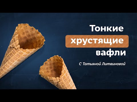 Все еще покупаете вафли? Идеальный рецепт домашних хрустящих вафель от Татьяны Литвиновой