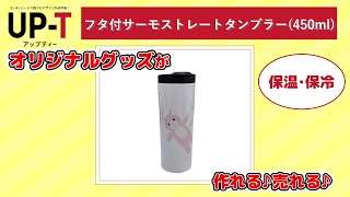 【UP-T】フタ付サーモストレートタンブラー(450ml)