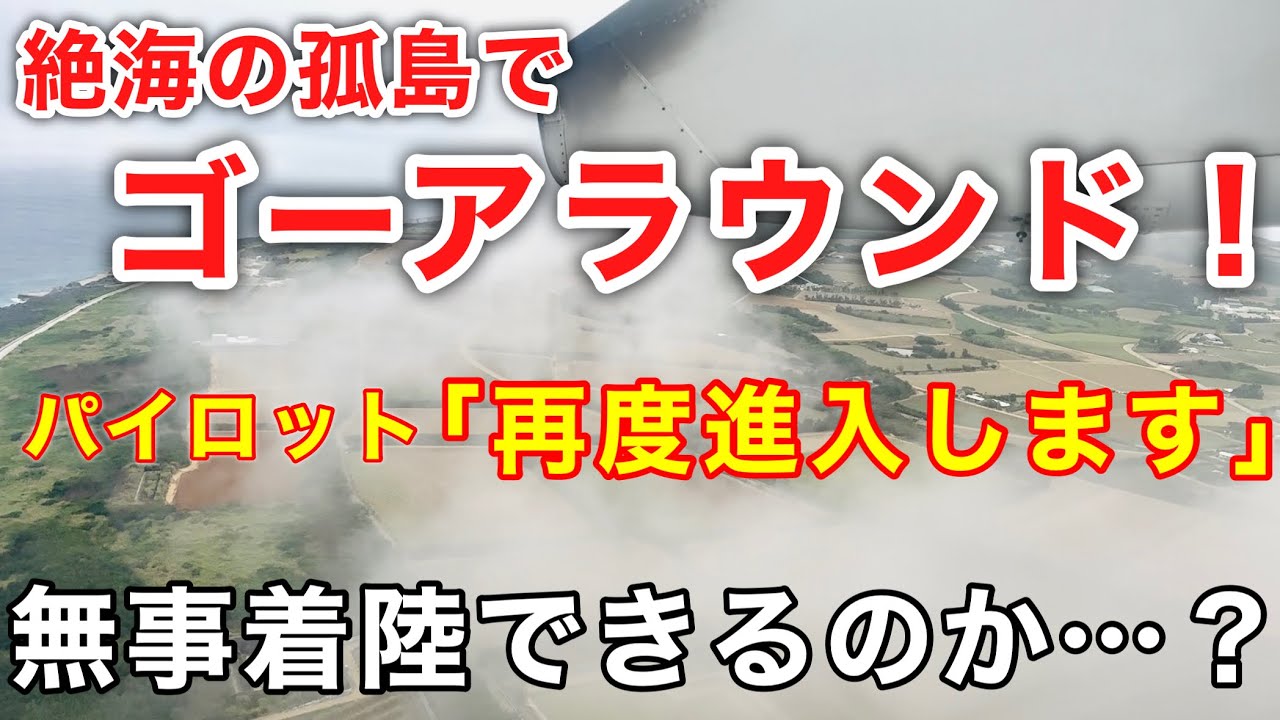 【航空無線】『日本最短路線でゴーアラウンド！』ここは絶海の孤島…はたして着陸できるのか？南大東空港→北大東空港