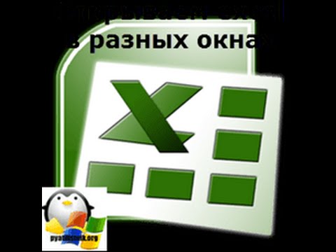 Как в excel открыть два окна