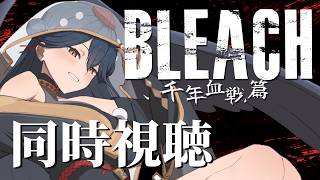 【同時視聴】# 5 ⋮ 完全初見！BLEACH 千年血戦篇～相剋譚～ アニメ同時視聴する！👻【にじさんじ/山神カルタ】