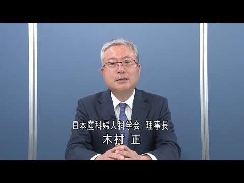 産婦人科医からのメッセージ１（日本産科婦人科学会　理事長　木村　正　氏）