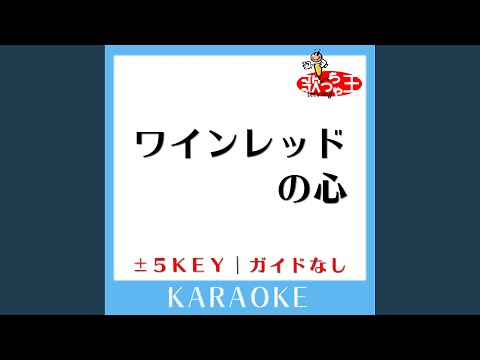 ワインレッドの心-1Key (原曲歌手:安全地帯)