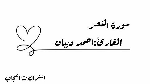 سورة النصر بصوت الشيخ احمد ديبان🩷🌸...