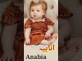 Anabia Name Meaning In Urdu انابیہ Topgirlsname Famousname Latestname Muslimbabygirlnames Anabia Name Meaning In Urdu انابیہ Topgirlsname Famousname Latestname Muslimbabygirlnames