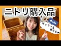 【ニトリ購入品】新居に必要なものをいろいろ揃えたよ♫