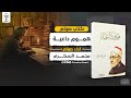 كتاب صوتي هموم داعية الشيخ محمد الغزالي بصوت محمد السكري 