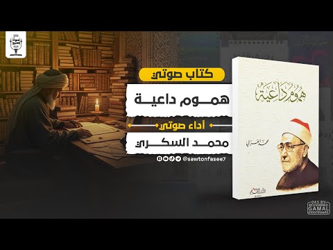 كتاب صوتي هموم داعية الشيخ محمد الغزالي بصوت محمد السكري 
