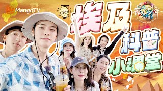花少团穿越千年与古埃及历史相遇!好像打开了“古埃及知识盲盒”~这波文化探秘涨知识啦!|《花儿与少年·同心季》Divas Hit the Road · Hearts United|MangoTV
