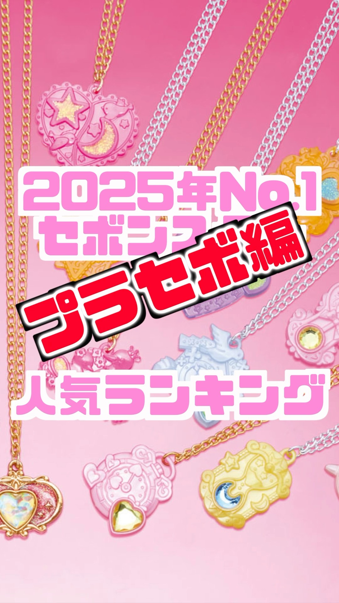 プラ】2025年No.1セボンスター人気ランキング👑発売前調査❣️ #shorts
