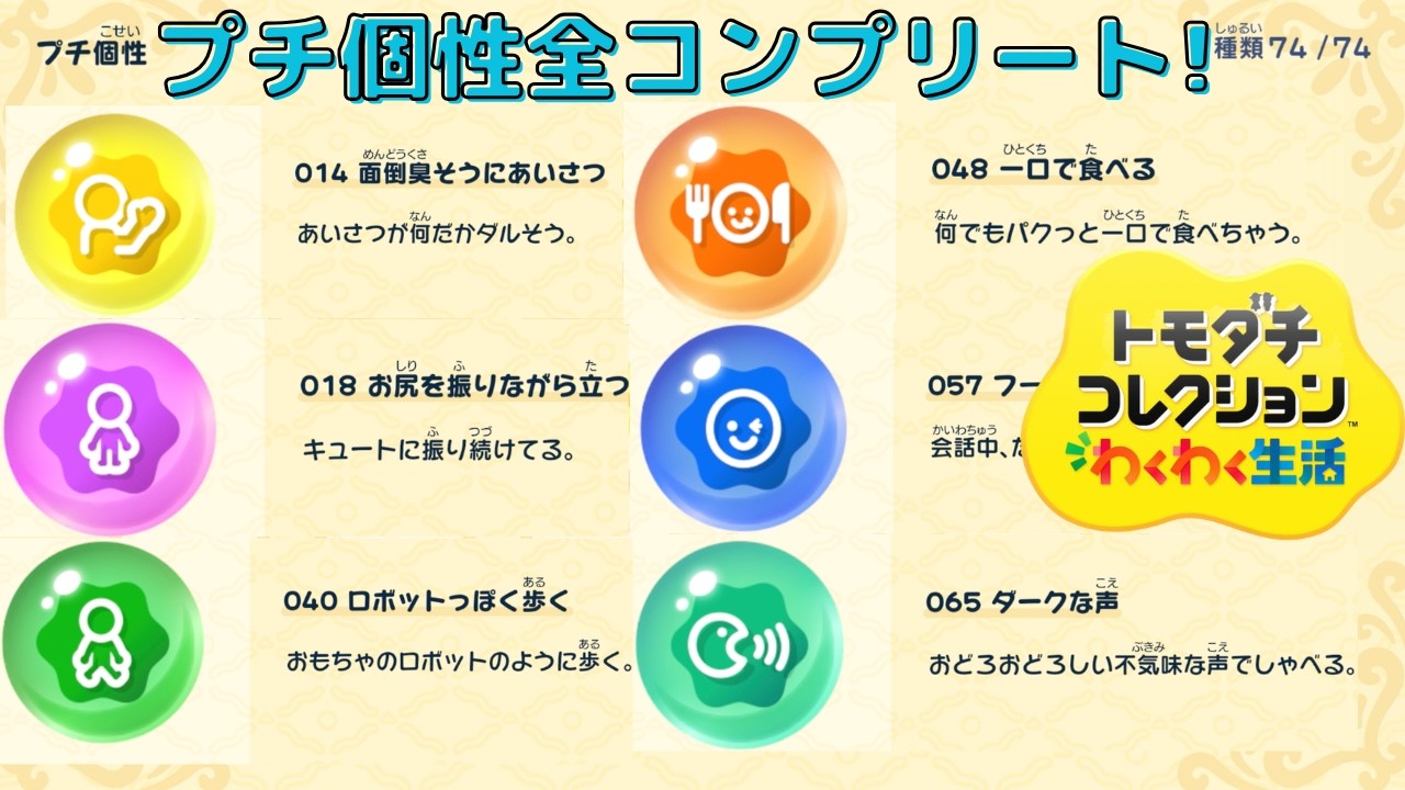 プチ個性全コンプリート!_トモダチコレクションわくわく生活_All Small