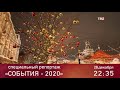 События-2020. Специальный репортаж. Анонс