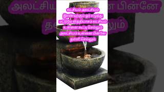 75,🙏லட்சியம் அலட்சியம்