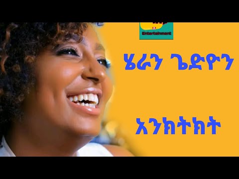 ሄራን ጌድዮን እንክትክት Heran Gediyon Enketket New Ethiopia Music 2023