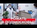 Где рожать в Подмосковье? // Cтроят ли школы в пандемию? // Какие дороги отремонтируют летом?