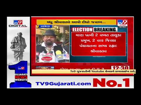 My wife is to contest the assembly elections: claims MLA Madhu Srivastav |Vadodara |TV9GujaratiNews