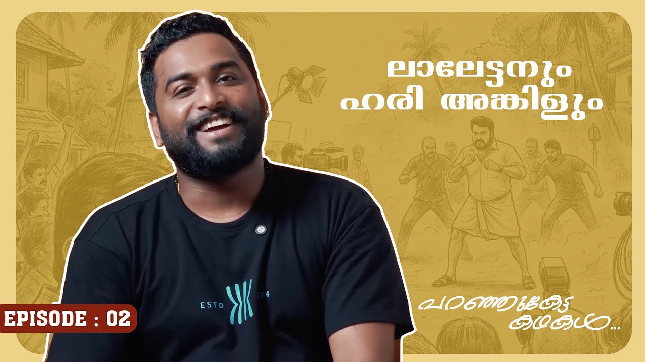 ലാലേട്ടനും ഹരി അങ്കിളും | പറഞ്ഞുകേട്ട കഥകൾ by Rahul Ramachandran | Episode 2 |  