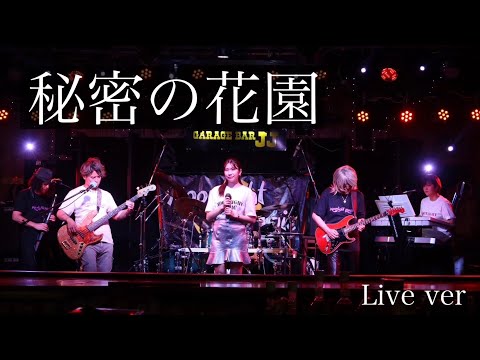 秘密の花園 / 年齢差Max43! 沖縄唯一の松田聖子カバーRockバンド