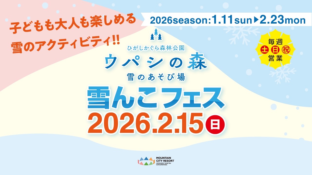 公式］ウパシの森｜雪んこフェス｜北海道・東神楽町 - YouTube