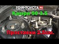 Камри 50 3.5/Не устойчивое управление на проставках. Снимаем проставки амортизаторов.