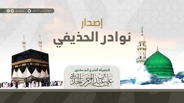 إصدار نوادر الحذيفي~سورة الإسراء كاملة من الحرم المكي عام 1408