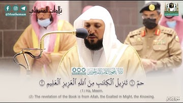 عشائية تفيض عذوبة لفواتح سورة غافر| 2-8-1442هـ| للشيخ د. ماهر المعيقلي