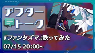 【歌みたアフタートーク】『ファンタズマ』について色々話す！【Vtuber/陽田白】