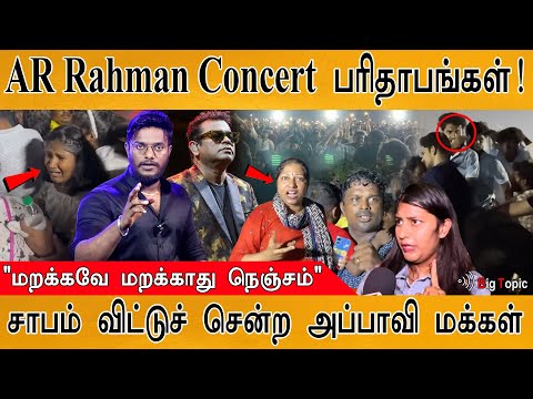 சாபம் விட்ட மக்கள்! | AR Rahman Concert பரிதாபங்கள்! | Ticket Scam? | &quot;மறக்கவே மறக்காது நெஞ்சம்&quot; |