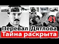 Перевал Дятлова. Тайна раскрыта