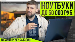 Тест Ryzen 3 4300U на примере двух ноутбуков с разной системой охлаждения