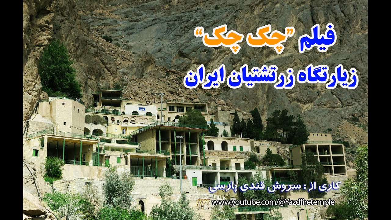 Chak Chak : Zoroastrian Temple | فیلم چک چک
