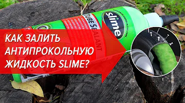 Как залить антипрокольную жидкость Slime | Велошкола