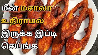 மீன் பொரிக்கும் போது கொஞ்சம் கூட மசாலா உதிராமல் இருக்க இதை சேர்த்தால் போதும்/Fish Fry Recipe Tamil