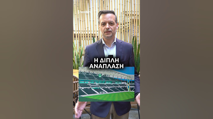 Ο Χάρης Δούκας για το νέο γήπεδο του Παναθηναϊκού #gazzettagr