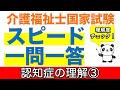 認知症の理解③ 介護福祉士過去問スピードチェック【聞くだけ過去問対策】【介護福祉士】【ケアパンの森】