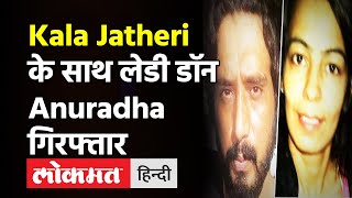 Kala Jatheri के साथ Lady Don Anuradha को Delhi Police ने किया गिरफ्तार